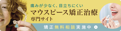 痛みが少なく、目立ちにくい マウスピース矯正治療 専門サイト 矯正無料相談実施中