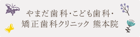 やまだ歯科・こども歯科・矯正歯科クリニック 熊本院