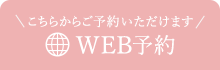 WEB予約