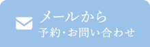 メールから予約・問い合わせ