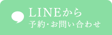 LINEから予約・問い合わせ