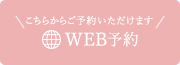 こちらからご予約いただけます WEB予約