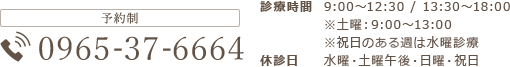 予約制：096-288-1288 月～金：9:00～12:30 / 13:30～18:00 土曜日：9:00～13:00 休診日：土曜午後・日曜・祝日