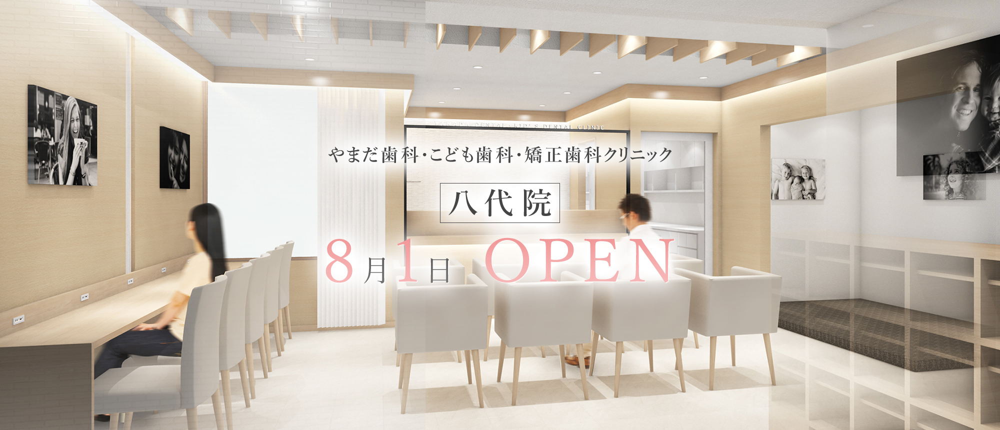 やまだ歯科・こども歯科・矯正歯科クリニック 八千代院 8月1日 OPEN