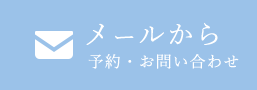 メールから予約・問い合わせ