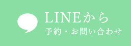 LINEから予約・問い合わせ