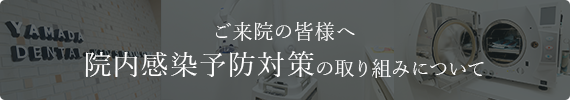 ご来院の皆様へ 院内感染予防対策の取り組みについて