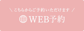 こちらからご予約いただけます WEB予約